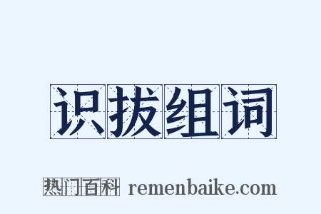 识拔组词是什么意思的图片